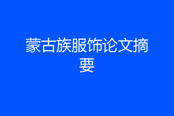 蒙古族服饰论文摘要