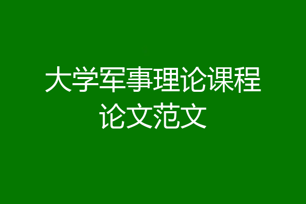 大学军事理论课程论文范文