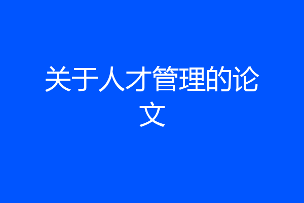 关于人才管理的论文