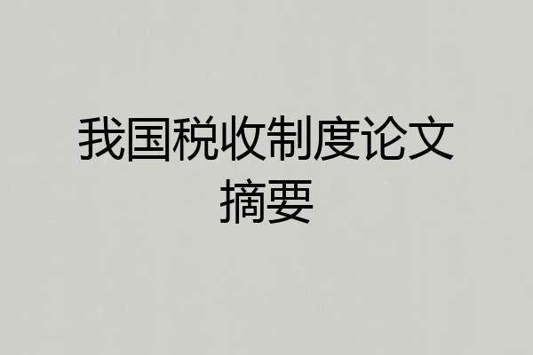 我国税收制度论文摘要