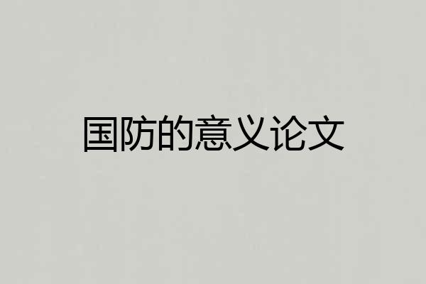 国防的意义论文