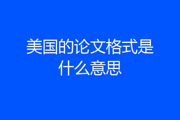 美国的论文格式是什么意思