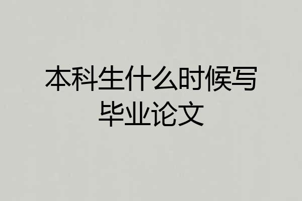 本科生什么时候写毕业论文