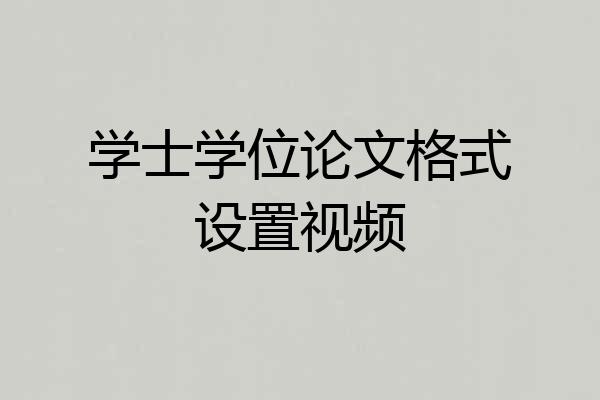 学士学位论文格式设置视频