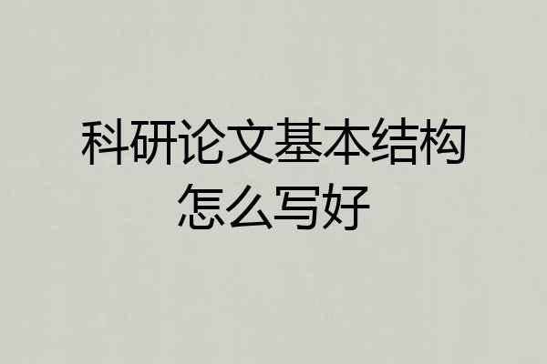 科研论文基本结构怎么写好
