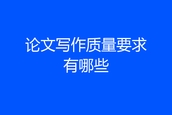 论文写作质量要求有哪些