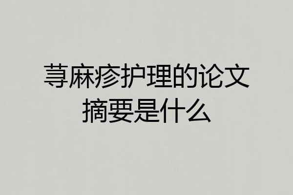 荨麻疹护理的论文摘要是什么