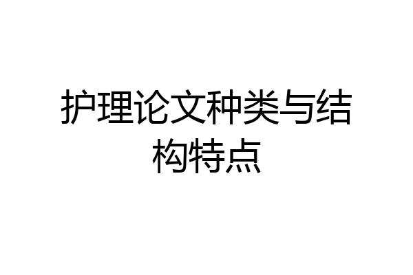 护理论文种类与结构特点