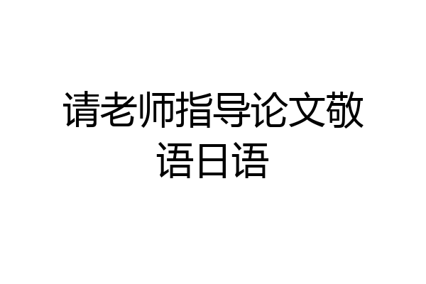 请老师指导论文敬语日语