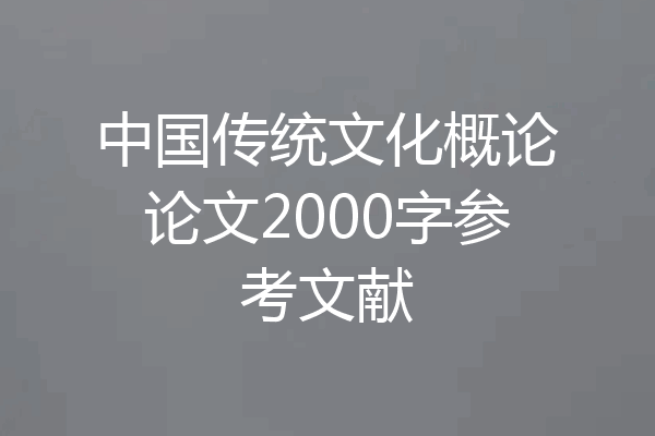 中国传统文化概论论文2000字参考文献
