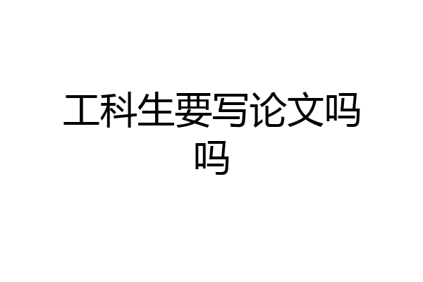工科生要写论文吗吗