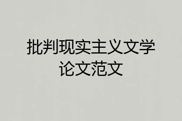 批判现实主义文学论文范文