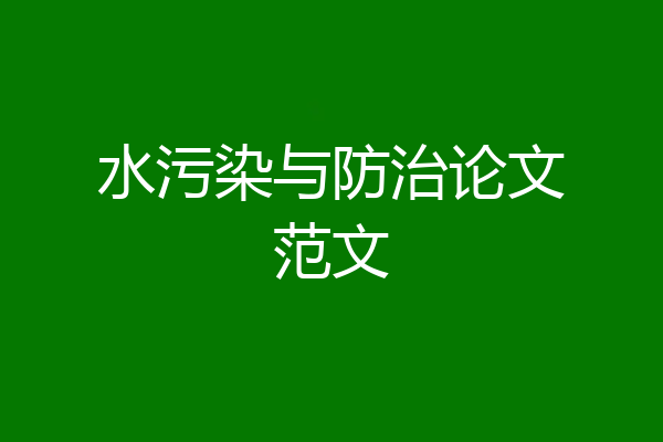 水污染与防治论文范文