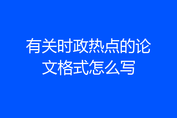 有关时政热点的论文格式怎么写