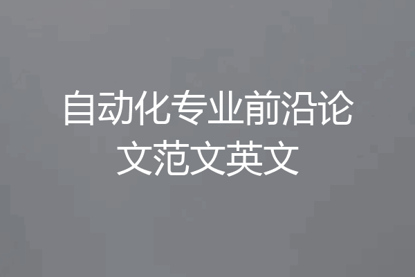 自动化专业前沿论文范文英文