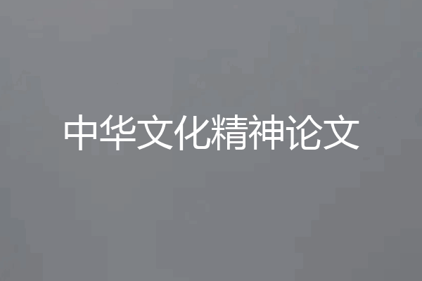 中华文化精神论文