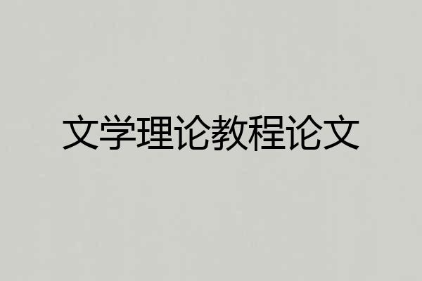 文学理论教程论文