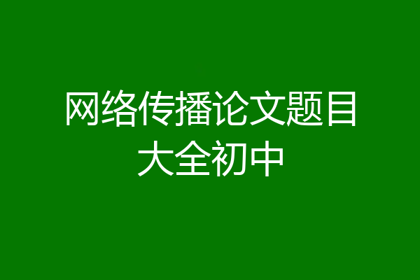 网络传播论文题目大全初中