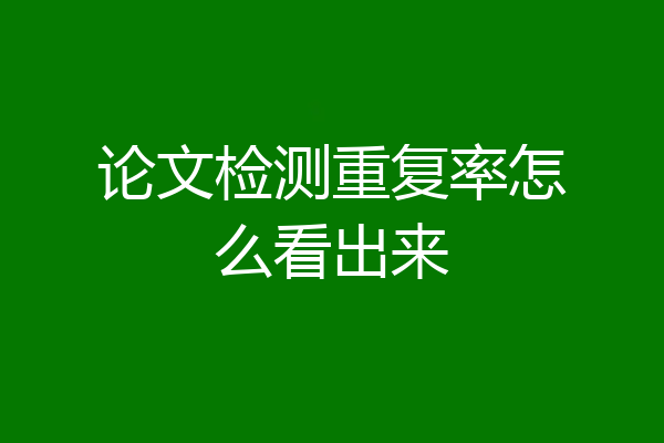论文检测重复率怎么看出来
