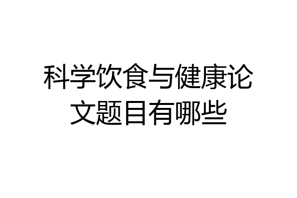 科学饮食与健康论文题目有哪些