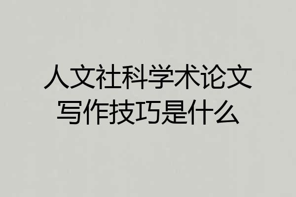 人文社科学术论文写作技巧是什么