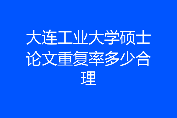 大连工业大学硕士论文重复率多少合理