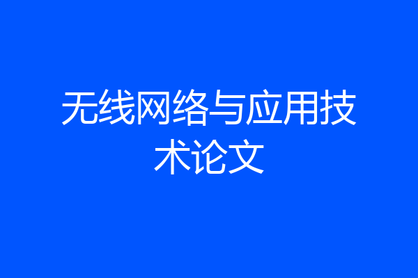 无线网络与应用技术论文