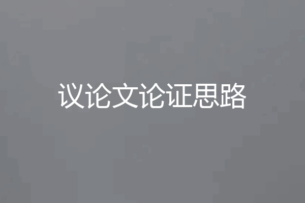 议论文论证思路