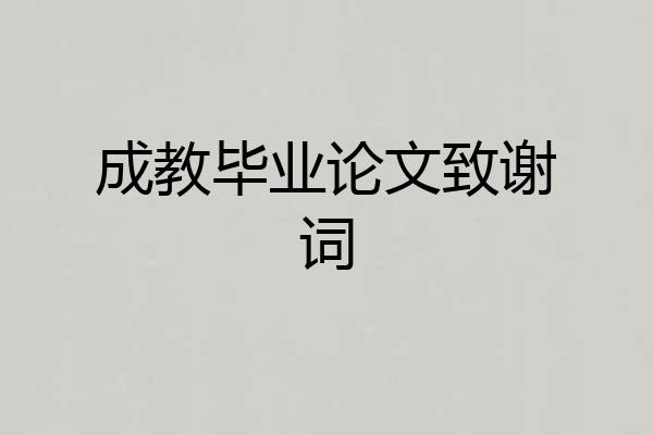 成教毕业论文致谢词