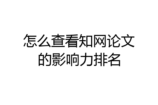 怎么查看知网论文的影响力排名