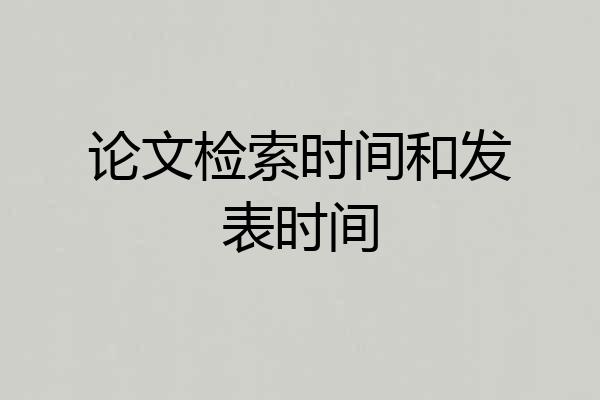 论文检索时间和发表时间