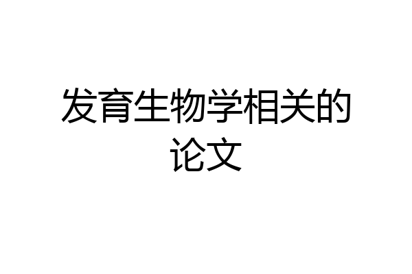 发育生物学相关的论文