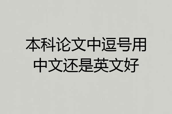 本科论文中逗号用中文还是英文好