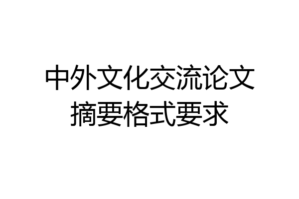 中外文化交流论文摘要格式要求
