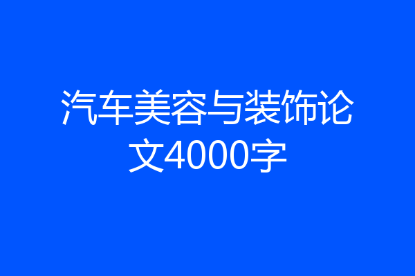 汽车美容与装饰论文4000字