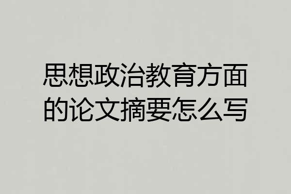 思想政治教育方面的论文摘要怎么写