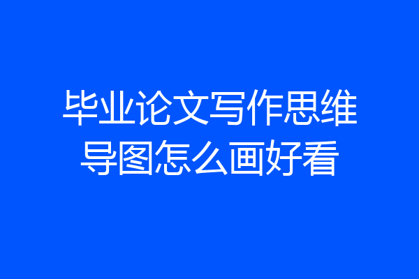毕业论文写作思维导图怎么画好看