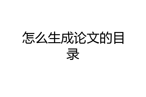 怎么生成论文的目录