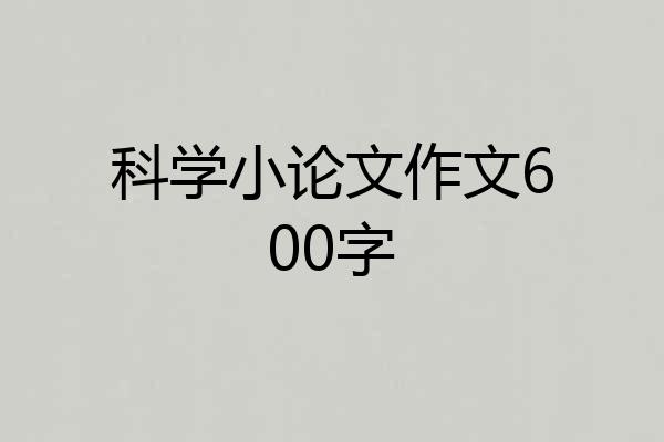 科学小论文作文600字