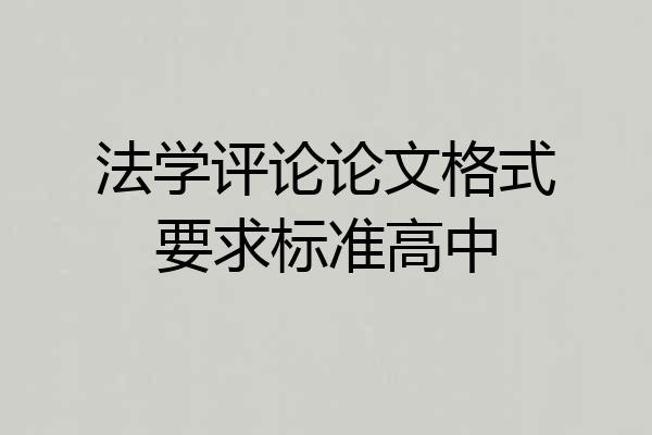 法学评论论文格式要求标准高中