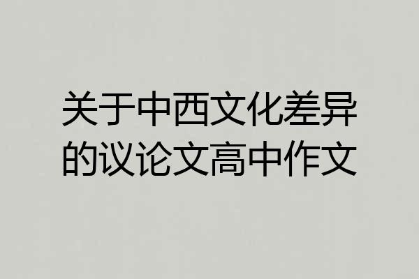 关于中西文化差异的议论文高中作文