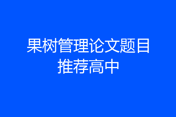 果树管理论文题目推荐高中