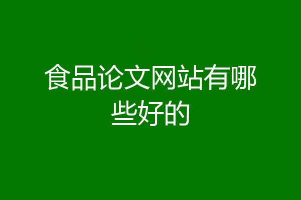 食品论文网站有哪些好的