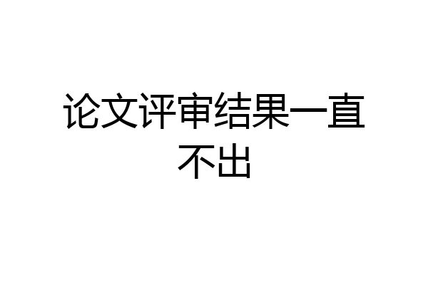 论文评审结果一直不出