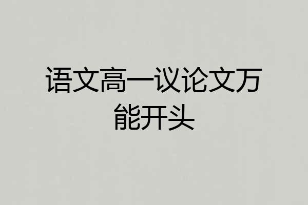 语文高一议论文万能开头