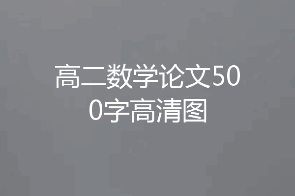 高二数学论文500字高清图