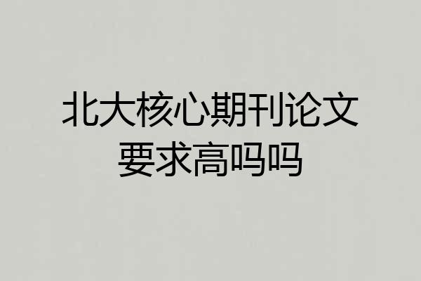 北大核心期刊论文要求高吗吗
