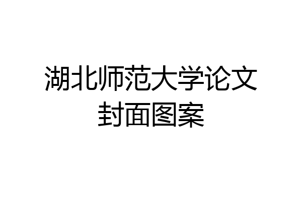 湖北师范大学论文封面图案