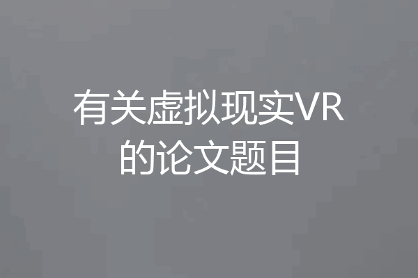 有关虚拟现实VR的论文题目