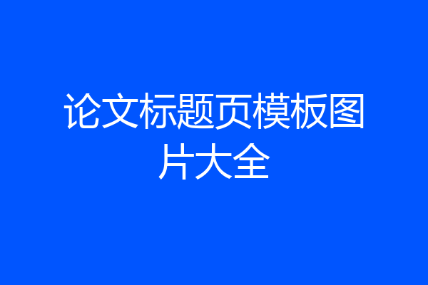 论文标题页模板图片大全